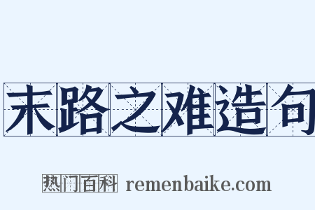 末路之难造句是什么意思的图片